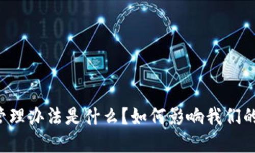 区块链金融备案管理办法是什么？如何影响我们的投资与未来发展？