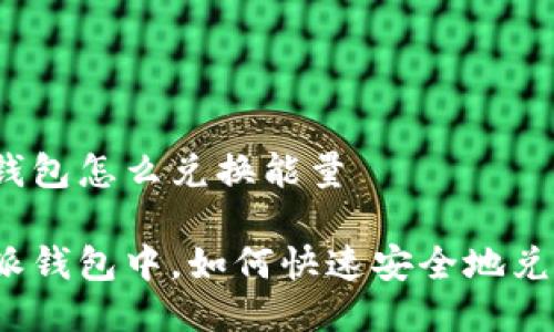 比特派钱包怎么兑换能量

在比特派钱包中，如何快速安全地兑换能量?