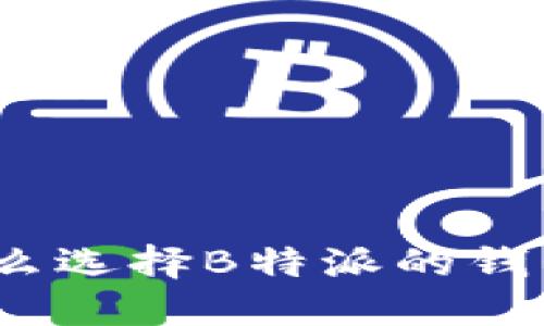 : 为什么选择B特派的钱包体系？
