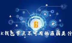 : BK钱包节点不可用的原因是什么？