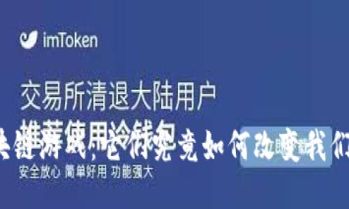 娱美德新区块链游戏：它们究竟如何改变我们的游戏体验？