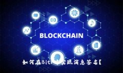 如何在BitP中实现消息签名？