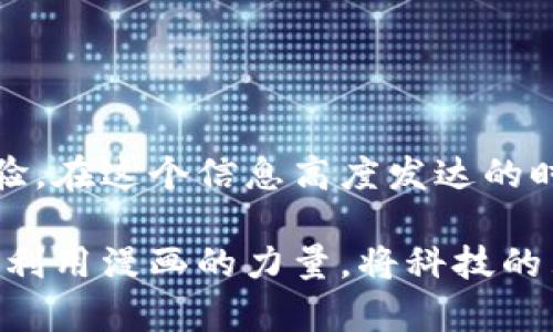 区块链金融漫画图片素材是近年来在数字货币和金融科技行业内，受到越来越多关注的一种视觉表达方式。这些漫画不仅吸引人目光，还能通过幽默和创意的方式帮助人们更好地理解复杂的区块链概念。接下来，我们将深入探讨区块链金融漫画的魅力和应用，当然也不忘为内容加入一些实用的小技巧。

区块链金融漫画的魅力

为了让这个话题更加清晰，我们先从区块链和金融的基本概念说起。区块链是一种去中心化的账本技术，广泛应用于加密货币之中，如比特币和以太坊。而金融则是指与资金的流动、借贷、投资等相关的一系列活动。两者结合后，形成了一种全新的框架和业务模式，吸引了无数投资者与创业者的眼光。

在这个领域中，漫画图片素材恰恰能迎合大众用户的搜索习惯。想象一下，当我们看到一幅生动有趣的漫画，或是的卡通形象，瞬间就能引起我们的好奇心。这种视觉效果让科技和金融的严肃话题变得轻松起来，尤其是对于那些并不熟悉这两个领域的普通大众，漫画的形式大大降低了理解的门槛。

应用场景

区块链金融漫画在很多场合都能看到它的身影。比如在金融科技公司的网站、社交媒体宣传，甚至是教育培训课程中，这些漫画素材都发挥着无可替代的作用。通过一些夸张的情节和幽默的对话，漫画不仅能有效传递信息，还能增强用户的记忆点。

想象一下，如果你看到了一个卡通形象，正在为自己的数字资产安全而烦恼，那么接下来的漫画内容可能就是教你如何利用区块链技术来保障资产安全。这样的呈现方式既有趣又实用，容易引起共鸣。

为何选择漫画作为传播方式

那么，为什么要选择漫画作为区块链金融的传播工具呢？原因其实很简单。首先，漫画的视觉冲击力能快速吸引人们的注意力。在这个信息过载的时代，视觉内容更易被大家接受和传播。其次，幽默和创意的元素让人们在轻松愉快的氛围中学习新知识，从而降低学习的心理负担。

再者，漫画可以以多种形式呈现，如短片动画、电子书、社交媒体帖子等，灵活性非常强。通过不同的媒介，将区块链金融的理念以多种方式呈现，能让不同受众以更轻松的方式接触及了解。

创作和选择漫画素材的技巧

如果你想要制作或挑选区块链金融漫画图片素材，这里有几个小贴士希望能帮到你。

1. **明确目标受众：** 在开始创作之前，了解你的受众是谁，他们对区块链的熟悉程度如何。是初学者还是专家？这样你在创作漫画时，便能把握内容的复杂性与趣味性。

2. **简化信息：** 将复杂的概念简单化，不要试图在一幅漫画中讲述一整个课程。选择一个主题，将关键信息精简出来，让读者一目了然。

3. **增加互动性：** 考虑加入一些互动元素，比如链接到相关的学习资源，或者邀请读者参与讨论。这样不仅能提升参与度，也能让内容更具吸引力。

4. **保持幽默感：** 幽默是打破冰冷金融话题的好方法。适当的幽默元素可以令漫画更有趣，同时也能帮助人们更容易回忆起相关的内容。

5. **视觉设计：** 漫画的风格、颜色搭配和整体美感都会对读者的吸引力产生影响。务必选择与主题相关，又能引人注目的设计。

未来趋势与展望

现在，越来越多的公司意识到区块链金融漫画在教育和营销中的潜力。未来，我们很有可能看到更多这样的创作。增强现实（AR）和虚拟现实（VR）技术的发展，也为漫画的呈现方式开辟了新的天地。

举个例子，想象一下通过AR技术，用户在手机上扫描某一页面，不仅能看到漫画的内容，还能与之互动，了解更多背景信息。这种沉浸式的体验将更扩大漫画在传播中的影响力。

与此同时，新兴的社交媒体平台也为漫画的传播提供了新的机会。短视频平台上的迅速传播，让漫画的内容以更轻松的形式迅速深入人心。

结束语

总的来看，区块链金融漫画图片素材作为一种富有创意的传播方式，不仅能帮助大众理解复杂的科技和金融概念，还能带来愉快的学习体验。在这个信息高度发达的时代，如何通过有趣的方式讲述严肃的话题，已经成为一种必然的趋势。

希望上述内容能够帮助大家在理解区块链与金融的过程中，找到有趣且富有启发的视角。无论是从个人学习，还是从商业营销的角度出发，利用漫画的力量，将科技的严肃转化为轻松愉快的体验，必将是我们未来的重要方向。