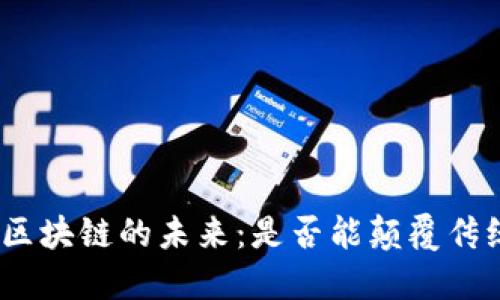 : 英国金融区块链的未来：是否能颠覆传统金融体系？