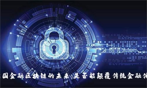: 英国金融区块链的未来：是否能颠覆传统金融体系？