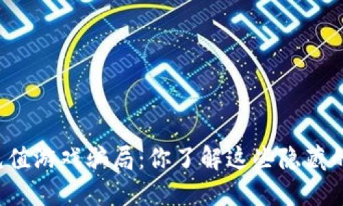 区块链充值游戏骗局：你了解这些隐藏的风险吗？