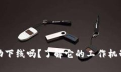比特派会自动下线吗？了解它的工作机制与用户