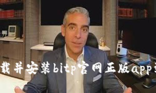 如何安全下载并安装bitp官网正版app到安卓设备?