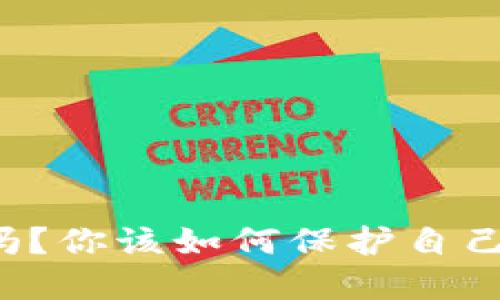 比特派安全吗？你该如何保护自己的数字资产？