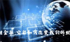 度小满区块链金融：它能如何改变我们的财务管