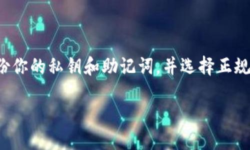 比特派关闭了怎么办

比特派（BitPie）是一款受欢迎的数字货币钱包，但如果你突然发现这个钱包关闭了，可能会让你感到手足无措。那么，当比特派关闭了之后，我们该怎么办呢？下面就为大家详细解析一下如何应对这种情况，帮助你更好地保护自己的数字资产和个人信息。

1. 是否真的是关闭了？

在遇到比特派关闭这一情况时，首先要确认的是是否真的关闭。有时候，我们可能误解了情况，比如钱包软件出现了临时性的故障。你可以尝试以下几种方法确认：

ul
    li查看官方通知：访问比特派的官方网站或社交媒体平台，通常会发布关于服务状态的最新信息。/li
    li检查社区反馈：去相关的数字货币论坛、社群或社交媒体，看看其他用户是否也遇到了类似的问题。/li
    li尝试重启应用：有时只是因为软件更新或是网络问题导致无法连接，可以尝试重新启动你的设备或应用。/li
/ul

2. 决定下一步行动

如果确认比特派已经关闭或者不再服务，那么接下来要考虑如何处理你的数字资产。重要的是要保持冷静，不要盲目操作。以下是一些建议：

ul
    li寻找备份私钥：如果你在使用比特派之前有备份过私钥或助记词，记得找出来。私钥是你访问数字货币的唯一凭证。/li
    li转移资金：如果你有私钥，可以考虑将数字资产转移到其他支持的数字钱包上。选择一个信誉良好、安全性高的钱包很重要。/li
/ul

3. 如何选择替代钱包

选择一个适合的替代钱包是保护你数字资产的重要一步。在选择钱包时，可以考虑以下几点：

ul
    li安全性：优先选择那些有良好安全记录的钱包，确保有多重认证功能。/li
    li用户体验：选择界面友好、操作简单的钱包，尤其是对于新手用户来说，易用性十分重要。/li
    li支持币种：确保新选择的钱包支持你所持有的数字资产。/li
/ul

4. 保护个人信息与资产安全

在这个数字资产频繁变动的时代，保护个人信息与资产安全显得尤为重要。以下是一些通用的安全建议：

ul
    li定期更换钱包密码，并确保密码复杂度高。/li
    li启用两步验证，增加钱包的安全性。/li
    li​谨慎对待钓鱼网站和不明链接，以免泄露个人信息。/li
/ul

5. 长远来看，如何应对数字资产的变化

比特币及其他数字货币的世界变化万千，面对这种不确定性，我们也要做好长远的应对措施：

ul
    li定期关注市场动态：保持对数字货币市场资讯的敏感，及时调整投资策略。/li
    li多元化投资：不要将所有资产集中在一个钱包或一种币种上，可以考虑多元化投资，降低风险。/li
    li学习提升技能：随着区块链和加密货币技术的发展，持续学习相关知识非常重要。/li
/ul

6. 结论：保持冷静，保护资产

比特派关闭这样的情况确实让人心慌，但通过冷静的处理，我们可以最大程度地保护自己的数字资产。记得，及时备份你的私钥和助记词，并选择正规、安全的钱包来保存你的数字资产。最后，要保持对市场的关注与学习，才能在这个快速变化的环境中立于不败之地。

比特派关闭了怎么办？用户该如何应对？
