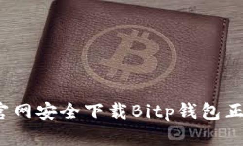 如何从官网安全下载Bitp钱包正版软件？