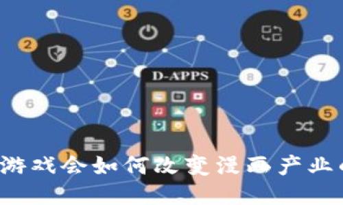 区块链游戏会如何改变漫画产业的未来？