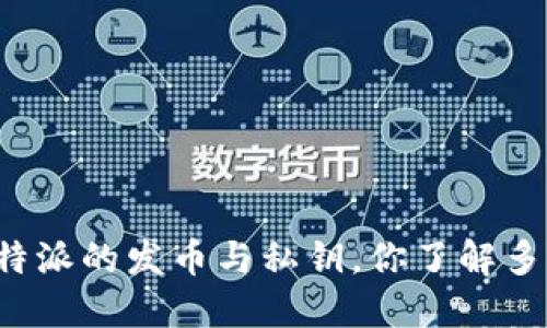 比特派的发币与私钥，你了解多少？