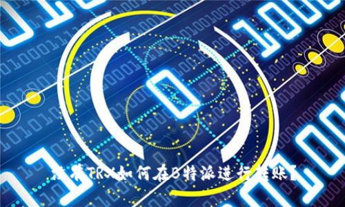 没有TRX如何在B特派进行转账？