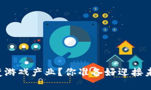 区块链技术如何改变游戏产业？你准备好迎接未来的游戏革命了吗？