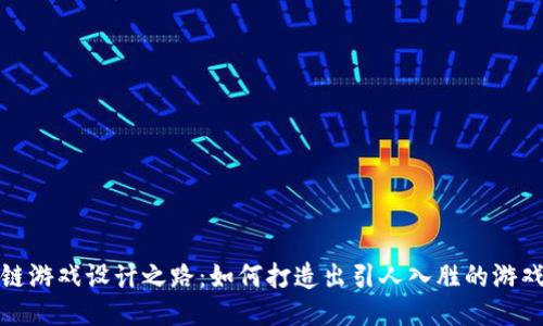  区块链游戏设计之路：如何打造出引人入胜的游戏体验？