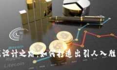  区块链游戏设计之路：如何打造出引人入胜的游