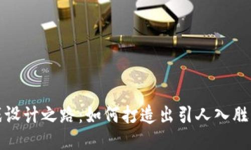  区块链游戏设计之路：如何打造出引人入胜的游戏体验？