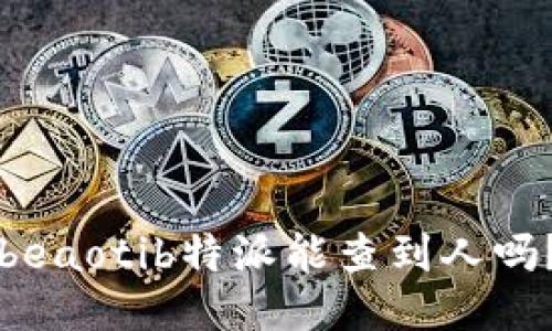 beaotib特派能查到人吗？