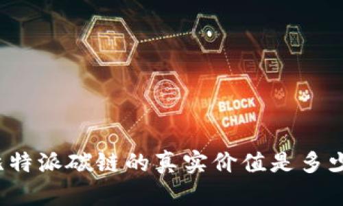 比特派碳链的真实价值是多少？
