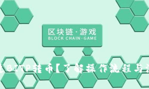 如何通过BITP转币？了解操作流程与注意事项