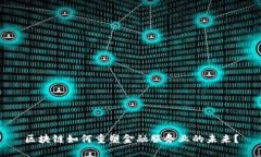 区块链如何重塑金融服务业的未来？