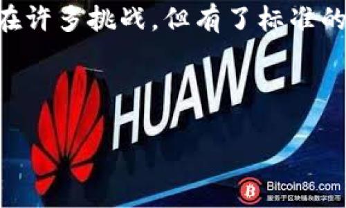 区块链金融应用标准表是指在区块链技术应用于金融领域时，所需遵循的规范与标准。这种标准旨在确保区块链金融项目的可行性、安全性和合规性，进而推动整个行业的健康发展。在这个日益数字化的时代，区块链作为一种新兴的技术手段，其在金融行业中的应用越来越广泛。为了更好地理解这一话题，我们可以深入探讨区块链金融应用的不同方面、标准的制定过程以及其未来发展趋势。

1. 什么是区块链金融应用？

在我们深入了解区块链金融应用标准表之前，首先需要搞清楚到底什么是区块链金融应用。简而言之，区块链金融应用是指利用区块链技术实现的各种金融服务和产品。例如，区块链可以用于支付清算、供应链金融、智能合约、资产管理等多种金融场景。

区块链技术的核心特点包括去中心化、透明性以及不可篡改，这些特点对传统金融行业带来了巨大的冲击。想象一下，如果一个金融交易不再需要通过银行这样的中介机构，而是在全网中进行点对点的直接交换，这将大大加快交易的速度并降低成本。

2. 为什么需要标准？

在区块链金融应用日益增多的今天，为什么我们需要一套标准来指导这些应用呢？首先，区块链技术虽然潜力巨大，但其技术特性也导致了很多挑战。其中包括技术的复杂性、法律法规的不明确、数据安全性问题等。通过建立标准，能够帮助各方明确规则，降低风险。

其次，标准化能够促进产业的健康发展。很多金融机构、科技公司正在积极探索区块链的应用，如果没有统一的标准，难免会出现各自为政的局面，使得资源无法有效整合，进而影响整体效率。

3. 区块链金融应用的标准制定过程

对于标准的制定，通常是由政府、行业协会、学术界和企业等各方共同参与的一个复杂过程。以下是标准制定的一些基本步骤：

ul
    li需求分析：首先，需要对行业内的需求进行深入分析，了解目前区块链金融应用中存在的主要问题和挑战。/li
    li专家意见：其次，邀请行业专家、学者和企业代表，针对相关领域进行座谈，征集他们的意见和建议。/li
    li草案编写：根据收集到的意见，编写标准草案，涵盖技术架构、数据安全、合规性等多个方面。/li
    li试点测试：在一些金融机构中进行试点测试，以检验标准的有效性和可操作性。/li
    li正式发布：经过多轮评审和修正后，最终发布实现标准化的正式文件。/li
/ul

4. 主要标准内容

一个完整的区块链金融应用标准表通常会包含几个关键组成部分：

ul
    li技术标准：关于区块链技术架构、编程语言、通讯协议等的具体要求，以确保各应用的兼容性和稳定性。/li
    li安全标准：关于数据加密、防篡改、用户隐私等方面的具体规定，保障用户信息的安全和交易的可信。/li
    li合规性标准：协调区块链应用与现有金融法规的衔接，确保其合规操作，降低法律风险。/li
    li运营标准：关于业务流程、服务质量的标准化管理，帮助金融机构提升服务效率。/li
/ul

5. 区块链金融未来发展趋势

展望未来，区块链金融应用的标准化必将引领行业的发展。随着技术的不断成熟和社会对数字化金融服务的需求增加，我们可以预见以下几个趋势：

ul
    li更广泛的应用领域：除了支付、借贷等传统领域，区块链技术将渗透到更多的金融服务，比如保险、资产证券化等，推动全行业的革新。/li
    li跨行业合作：金融机构与科技公司、政府部门之间的合作将会加深，共同推动标准的进一步演进与实施。/li
    li国际标准的制定：随着区块链在全球范围的迅速发展，国际上对于标准化的需求将更加迫切，跨国公司的参与也将是未来的重要趋势。/li
    li增强监管框架：随着区块链金融的迅速发展，各国政府对这一新兴领域的监管将日益加强，相应的法律法规也会逐步完善。/li
/ul

6. 小结

综上所述，区块链金融应用的标准化是推动行业健康发展的重要环节。通过制定科学合理的标准，能够促进区块链技术在金融领域的进一步应用，降低风险，提高效率。尽管目前仍然存在许多挑战，但有了标准的引导，区块链金融的未来无疑是充满希望的。

希望通过以上的介绍，大家对区块链金融应用标准表这一话题有了更深入的理解。如果你对区块链、金融，或者其标准化方面还有其他想法或问题，欢迎讨论交流！

 区块链金融应用标准表的未来发展趋势？ 