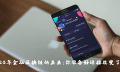 2020年金融区块链的未来：你准备好迎接改变了吗