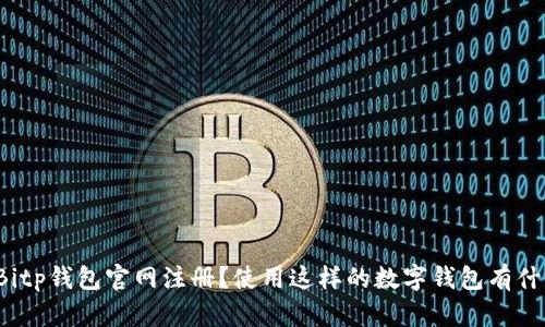 如何在Bitp钱包官网注册？使用这样的数字钱包有什么好处？
