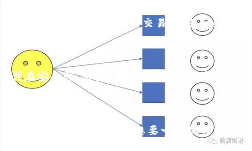 

比特派护盾二代评测怎么样？它与第一代相比更强大吗？

关键词

比特派护盾二代, 数字货币钱包, 安全性评测, 用户体验, 比较分析

引言

在数字货币迅速发展的今天，如何选择一款安全、便捷的数字货币钱包成了很多用户心中的一大难题。最近推出的比特派护盾二代引起了广泛关注，许多用户都有这样的疑惑：“比特派护盾二代评测怎么样？它真的比第一代更强大吗？”接下来，我们将为您详细分析这款产品的各个方面，希望能给您带来一些启发和帮助。

一、比特派护盾二代的基本介绍

在聊具体评测之前，咱们先普及一下比特派护盾二代的基本信息。作为一款新一代数字货币钱包，比特派护盾二代在安全性和用户体验上都经过了升级。其主要功能包括支持多种数字货币、提供高度安全的私钥管理以及便捷的交易操作方式。此外，用户界面经过重新设计，更加友好和直观。让我们看看这些实际功能是如何提升用户的整体体验的。

二、安全性提升

首先，我们不得不提到安全性。对于任何一款数字货币钱包来说，安全性都是关键所在。比特派护盾二代在这点上变得更为出色。与第一代相比，它采用了更先进的加密技术，私钥完全在用户的设备上生成并保管，这意味着黑客无法通过网络攻击获取用户的资产。理论上，这种设计大大增强了安全性，用户不再需要担心因操作失误而导致资产被盗的问题。

三、用户体验

除了安全性外，用户体验的也是评测的重要部分。相比于第一代，比特派护盾二代的界面设计更为简洁，操作逻辑也更加清晰直观。无论是新手还是老手，都能轻松上手。比如，在资产管理方面，用户不仅可以快速查看自己拥有的各类数字货币，还能一键进行转账、兑换等操作。这样用户在使用过程中，不会因为繁琐的步骤而感到困惑，提升了整体使用满意度。

四、支持的数字货币种类

说到比特派护盾二代的一个重要亮点，就是它支持丰富的数字货币种类。无论是比特币、以太坊还是其他新兴的数字货币，用户几乎都能找到所需的资产。这种多样化的选择，对投资组合的管理非常重要。对于那些希望在数字货币领域有所投资的朋友来说，能够随时随地管理自己的资产，无疑是一个巨大的便利。

五、社区与技术支持

再来说一下比特派的社区与技术支持。在使用数字货币钱包时，遇到问题时能够得到及时的支持是相当关键的。比特派护盾二代提供了多渠道的支持服务，无论是在线客服还是用户社区，用户都能得到有效的帮助。而且，定期的技术更新与改进，也让比特派护盾二代在市场中的竞争力不断增强。对于用户而言，这种及时的反馈和支持能有效降低使用障碍，提升用户忠诚度。

六、真实用户的反馈

当然，评测一款产品最真实的反馈往往来自于实际使用者。许多用户在社交平台上分享了他们的使用体验。有的用户表示，比特派护盾二代的安全性让他们放心，有了更多的信心去进行各种交易，而另一些用户则称赞产品的界面友好，交易过程顺畅自然。从整体反馈来看，比特派护盾二代获得了较高的满意度，用户认为其在功能和设计上都顺应了市场的需求。

七、与第一代的比较

最后，让我们来做个简单的比较分析。比特派护盾第一代虽然在推出时也受到了用户的欢迎，但随着技术的发展，其所面临的挑战和问题也逐渐显现。而比特派护盾二代在安全性、用户体验及支持的数字货币数量上均有明显提升。可以说，如果您曾经是第一代用户，尝试第二代钱包可能会让您有耳目一新的感觉。

总结

综合来看，比特派护盾二代是一款值得推荐的数字货币钱包。其在安全性、用户体验、支持的数字货币数量以及技术支持等多个方面均有显著的提升。如果您对数字货币的安全存储有需求，想要一个操作简便的资产管理工具，那么比特派护盾二代无疑是一个理想的选择。而且，对于新手用户来说，友好的界面设计也是他们迈入数字货币世界的良好开端。

希望通过这篇评测，能帮助您更全面地了解比特派护盾二代，助您在数字货币的旅程中走得更加顺畅！