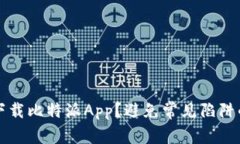 如何安全下载比特派App？避免常见陷阱的实用指