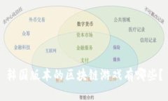 韩国版本的区块链游戏有哪些？