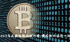 2023年区块链游戏排行榜：哪些游戏值得一试？