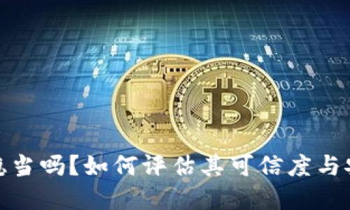 Bitp稳当吗？如何评估其可信度与安全性