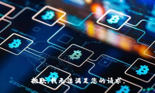 抱歉，我无法满足您的请求。