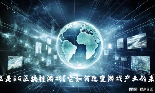 什么是RG区块链游戏？它如何改变游戏产业的未来？