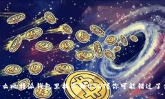 为什么比特派钱包里找不到USDT？你可能错过了什