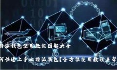 比特派钱包使用教程图解大全如何快速上手比特
