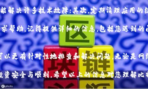 比特派钱包一键买卖功能无法使用的原因是什么？
比特派钱包, 一键买卖, 使用问题, 加密货币, 钱包安全/guanjianci

一键买卖功能简介
随着加密货币的迅猛发展，各种数字钱包层出不穷。而比特派钱包凭借其简洁、用户友好的界面以及强大的功能，逐渐成为许多投资者的首选。其中，一键买卖功能是这一钱包最吸引用户的特点之一。用户只需通过简单的操作，便可迅速完成买入或卖出的交易，这在快速变化的市场中，无疑为用户降低了操作的复杂性。

为什么一键买卖功能会无法使用？
然而，有些用户在尝试使用这一功能时却发现无法正常运作。想必这让许多用户感到困惑甚至沮丧。那么，导致这一情况的原因究竟是什么呢？下面我们将深入探讨几个可能的因素。

1. 网络连接问题
首先，网络连接是确保比特派钱包功能正常使用的基础。如果网络不稳定，或者连接的速度过慢，都会导致一键买卖功能无法正常启动。在这种情况下，用户可以尝试切换网络，或者在信号更强的地方重试一下。尝试使用 WIFI 或移动数据进行切换，有时简单的网络调整就能解决大问题。

2. 账户余额不足
其次，进行交易的前提是您的钱包中有足够的余额。在使用一键买卖前，请确保您账户中已经充值了足够的加密货币或法币。如果账户余额不足，系统会提示您无法进行交易。如果您不确定余额是否足够，可以查看您的账户信息，确保在交易前准备好足够的资金。

3. 系统维护或更新
有时候，比特派钱包可能会进行系统维护或更新，这会导致某些功能暂时无法使用。用户在使用过程中，可以查看比特派的官方社交媒体或网站是否发布了相关公告。如果正在维护或更新，您只能耐心等待，通常这类维护不会持续太久。 

4. 软件版本问题
确保您的比特派钱包是最新版本也很重要。老旧版本的软件可能会缺乏一些新功能，或者存在未修复的bug，导致一键买卖功能无法正常使用。务必在App Store或Google Play上检查更新，并及时更新至最新版本，确保您可以使用钱包的所有功能。

5. 账户安全设置
再者，许多数字钱包为了保护用户的资产，会设置安全限制或验证。在某些情况下，如果您未完成必要的身份验证或未通过安全设置，系统也可能会限制某些功能的使用。这种情况下，您需要根据提示进行身份验证，或者查看设置中是否有需要调整的安全选项。

如何解决这些问题？
了解了以上可能的问题后，接下来我们应该如何解决呢？首先，在遇到技术问题后，不妨尝试重新启动应用程序。有时，这种简单的方法就能解决许多技术故障；其次，定期清理应用的缓存有助于提高运行速度，减少运行中出现的问题。

如果这些方法仍然无法解决问题，您可能需要联系比特派钱包的客户支持。通常，官方会提供在线客服或社交媒体渠道，您可以在那里寻求帮助。记得提供详细的信息，包括您遇到的问题步骤和相关截图，这样可以帮助客服更快地了解您的情况，并提供有效的解决方案。

总结
比特派钱包的一键买卖功能，虽然因其便利性受到许多用户的喜爱，但当它出现问题时，也能让人十分困扰。通过了解可能的原因，用户可以更有针对性地排查和解决问题。无论是网络问题、账户余额不足，还是版本问题，及时采取措施，或许能大大减少不必要的烦恼。

总之，在加密货币投资的世界里，灵活应对各类问题是每个投资者必备的能力。记得随时关注钱包的状态，遵循安全操作指南，确保您的投资安全与顺利。希望以上的信息对您理解比特派钱包的一键买卖功能有所帮助，也希望您在未来的交易中获得满意的收益！