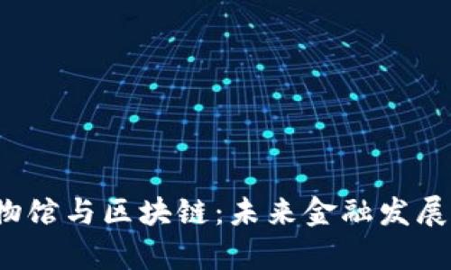 王巍金融博物馆与区块链：未来金融发展的新标杆吗？