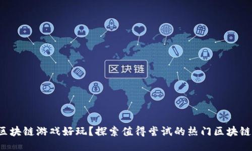 哪个区块链游戏好玩？探索值得尝试的热门区块链游戏！