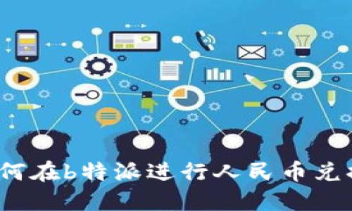 如何在b特派进行人民币兑换？