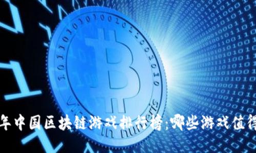 2023年中国区块链游戏排行榜：哪些游戏值得一试？