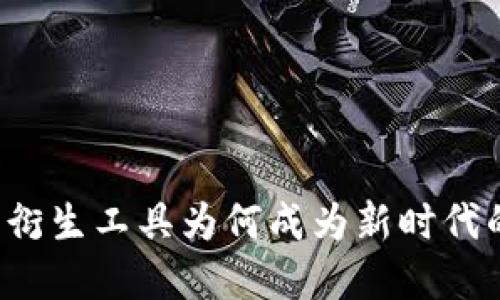 区块链金融衍生工具为何成为新时代的财务新宠？