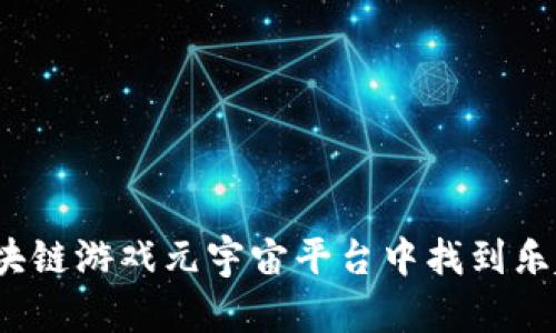 如何在区块链游戏元宇宙平台中找到乐趣与价值？