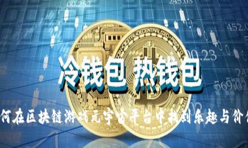 如何在区块链游戏元宇宙平台中找到乐趣与价值？