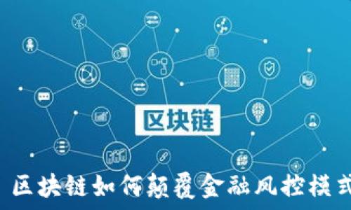   
  区块链如何颠覆金融风控模式？