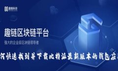 如何快速找到并下载比特派最新版本的钱包应用