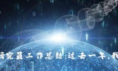 区块链金融研究员工作总结：过去一年，我学到